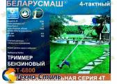 МотоКоса Беларусмаш ББТ-6800, 4-х тактный двигатель (1нож, 1катушка)