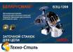 Станок для заточки цепей Беларусмаш БЗЦ-1200