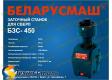 Станок заточной для свёрл Беларусмаш БЗС-450, две базы