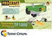 Підйомник (тельфер) PROCRAFT TP1000