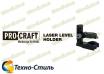 Держатель магнитный к лазерному уровню PROCRAFT  LE-3G