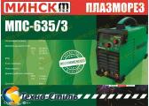 Плазморез Минск МПС-635/3 (3 в 1) в кейсе с дисплеем 