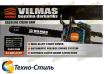 Бензопила VILMAS 50-GCS-3700
